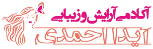 آکادمی آرایش و زیبایی آیدا احمدی